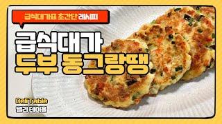 급식대가 두부 동그랑땡 레시피 | Deli Table 델리 테이블