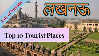 { लखनऊ } Uttar pradesh | Lucknow Top 10 Tourist Places |  Lucknow Tourism