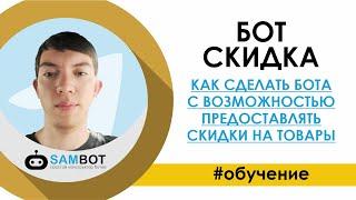 БОТ СКИДКА / Как сделать Бота с возможностью предоставлять скидки на товары / Конструктор SamBot.ru