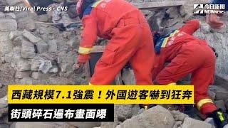 西藏規模7.1強震！外國遊客嚇到狂奔　街頭碎石遍布畫面曝｜NOWnews