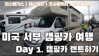 미국서부 캠핑카 여행 Day 1 - 캠핑카(RV) 빌리기 in Las Vegas