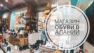 ГДЕ КУПИТЬ КОЖАНУЮ ОБУВЬ В АЛАНИИ? / ОБЗОР ОБУВНОГО МАГАЗИНА В АЛАНИИ / КАЧЕСТВЕННАЯ КОЖАНАЯ ОБУВЬ