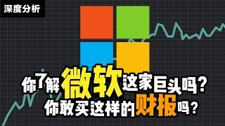 手把手教你读财报，如何看透微软这家公司？MSFT股票财报分析