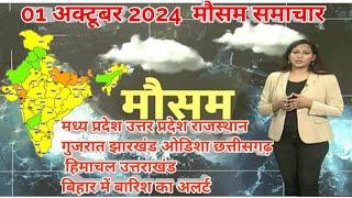 #01 अक्टूबर 2024 सम्पूर्ण भारत मौसम विभाग समाचार  | Weather update | Mausam ki jaankari