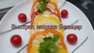 Быстрая закуска Бекицер