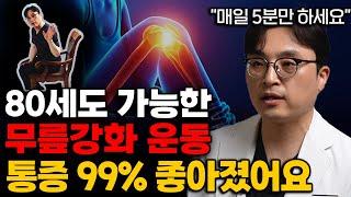 "20대 무릎 됩니다." 무릎통증 싹 사라지는 '초간단' 운동법 (오창훈 원장 1부)