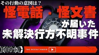【未解決行方不明事件】「事件後に怪電話・怪文書が届いた行方不明事件」 THCオカルトラジオ