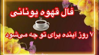 فال قهوه یونانی هفت روز آینده