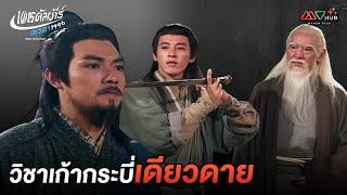 HIGHLIGHT | วิชาเก้ากระบี่เดียวดาย | เดชคัมภีร์เทวดา 1996 EP.14 | MVHUB+