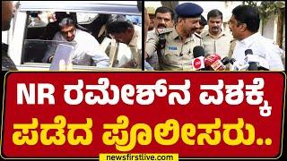 NR Ramesh​ನ ವಶಕ್ಕೆ ಪಡೆದ ಪೊಲೀಸರು.. | BJP | Bengaluru | @newsfirstkannada