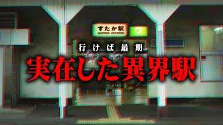 駅から繋がる異世界への入口。迷い込んだ先にある世界とは…【 都市伝説 異世界 きさらぎ駅 2ch 】