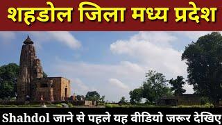 Shahdol District in Madhya Pradesh(MP) - Top Places to Visit, Famous Food, History, How to Reach