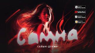 Сайын-Доржу - Самна (Тыва караоке)