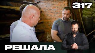 Решала | Сезон 15 | Выпуск 317