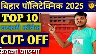Top 10 Govt. Polytechnic College Bihar 2025 Bihar Polytechnic Top 10 College Cut-off कितना जाएगा।