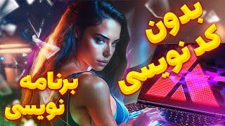 برنامه نویسی بدون کد نویسی : برنامه نویسی با هوش مصنوعی