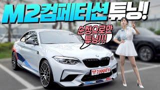 카본만 1000만원! 순정 튜닝파츠의 위엄!! BMW M2 컴페티션!!