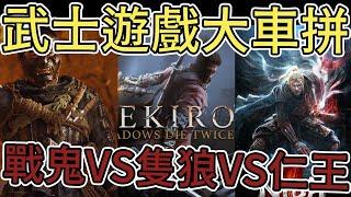 《武士遊戲 心得整理》除了這三款還有別的嗎【老K遊戲】(PS4遊戲心得)(和風遊戲整理)(隻狼)(仁王)(對馬戰鬼)