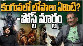 కంగువలో లోపాలు ఏమిటి ? Sr Journalist Hemasundar On Suriya Kanguva Movie | Leo  Entertainment