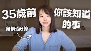 35歲前你該知道的事！35歲我才想明白這10個道理。它花了我30多年才領悟出來，卻讓我受用一生！這部片能把我的遺憾，變成你的捷徑！