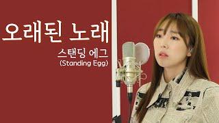 오래된 노래 - 스탠딩 에그 (Standing Egg) / 이보람 (Lee Boram) [보람씨야]