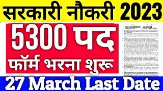 New Government Vacancy 2023| Latest Government Job 2023| Latest Govt Jobs 2023| Sarkari Naukri 2023