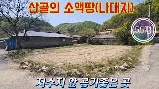 매물번호10440[가격인하!!]충북 옥천/2000만(고정가)/산골의 소액땅(나대지)/저수지 앞 공기좋은 시골땅/면소재지 10분/물좋고 산좋은 곳/옥천 영동 상주 보은