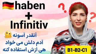 آموزش زبان آلمانی B1-B2-C1| گرامر haben+Infinitiv|آموزش Infinitiv mit zu|