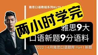 一口气学完2022年1-4月雅思口语Part 1新题 | 9个新题 | IELTS Speaking