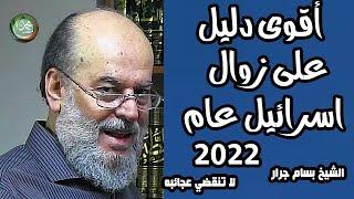 الشيخ بسام جرار | أقوى دليل على زوال إسرائيل عام 2022 م 1443 ه