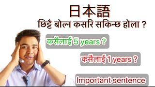 Japanese speaking practice कसरि छिटो बोल्न सकिन्छ ? 