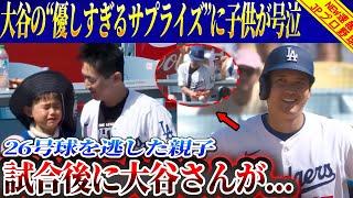 【全米騒然】試合後、大谷の“優しすぎるサプライズ”に子供が号泣「本当にビックリしま」26号球を逃した親子に大谷がとった"ありえないプレゼント"を大絶賛！大谷の“優しさの塊”な行動が話題に！