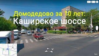 Домодедово за 10 лет. Каширское шоссе