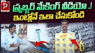 స్క్రబ్బర్ మేకింగ్ వీడియో .! | Scrubber Making Video | Grow Well Machines | Telugu Popular TV