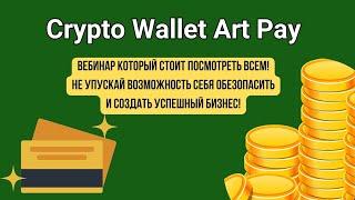 Crypto Wallet Art Pay БИЗНЕС ВЕБИНАР ОТ 7 02 2024