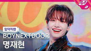 [입덕직캠] 보이넥스트도어 명재현 직캠 4K 'Nice Guy' (BOYNEXTDOOR JAEHYUN FanCam) | @MCOUNTDOWN_2024.9.12