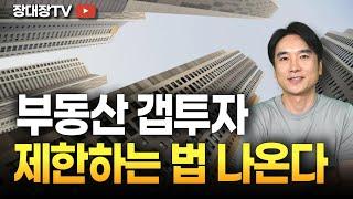 [장대장TV] 원희룡, 전세제도 유지하며 부동산갭투자 제한 이유는? | 전세사기 | 원희룡장관 | 갭투자금지 | 부동산전문가 | 부동산상담 | 부동산투자