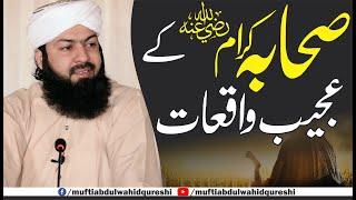 Sahaba E Karam RA Ky Ajeeb Waqiat | Mufti Abdul Wahid Qureshi | صحابہ کرام رض کے عجیب واقعات