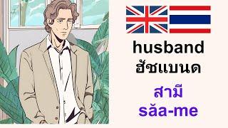 Thai Lesson: Husband สามี: ฝึกพูดภาษาอังกฤษ เรียนภาษาอังกฤษ เรื่องสั้น Learn Thai (English-Thai)