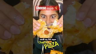 Cheese ගලන pizza  cheese loversලාට ගෙනාවේHunnyBunnyVlogs