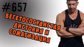 вегетососудистая дистония и соматизация  #всд #соматизация