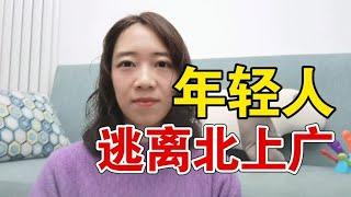 为什么越来越多年轻人逃离北上广？985硕士毕业7年，我顿悟的真相【啡小沫】