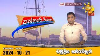 Hiru TV Paththare Visthare - හිරු ටීවී පත්තරේ විස්තරේ LIVE | 2024-10-21 | Hiru News