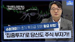 기존 상식을 버려야 수익 낸다! 슈퍼개미들처럼 수익 내는 핵심비법은 바로 이것!