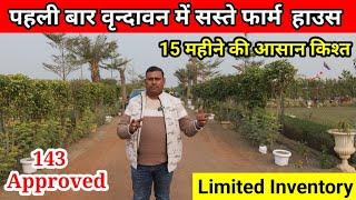 सबसे सस्ता फॉर्म हाउस  Cheapest Farm House in Vrindavan, Farm House SALE near Prem Mandir Vrindavan