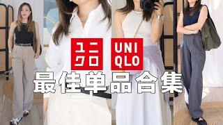 【优衣库Uniqlo最佳单品】24年好穿又好搭的神仙单品！带文胸的背心测评静奢风通勤神裤｜songmont包包｜三宅一生褶皱套装「Janeslookbook」