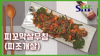 피꼬막살(피조개살) 무침