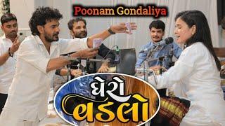 ઘેરો વડીલો ને ઘેરી છાયડી || #Poonamgonadaliya #gujarativlog  #santvani #ભજન #dayaro #vlog