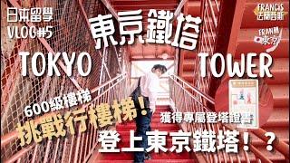 挑戰行樓梯登上東京鐵塔 獲得專屬登塔證書一張！ 隱世炸豬扒店推介 分享鐵塔附近一帶好去處｜日本留學#5｜Francis法蘭西斯