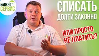 Списать долги через БАНКРОТСТВО ФИЗИЧЕСКИХ ЛИЦ или просто не платить? Что лучше?